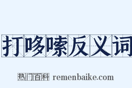 打哆嗦反义词是什么意思的图片